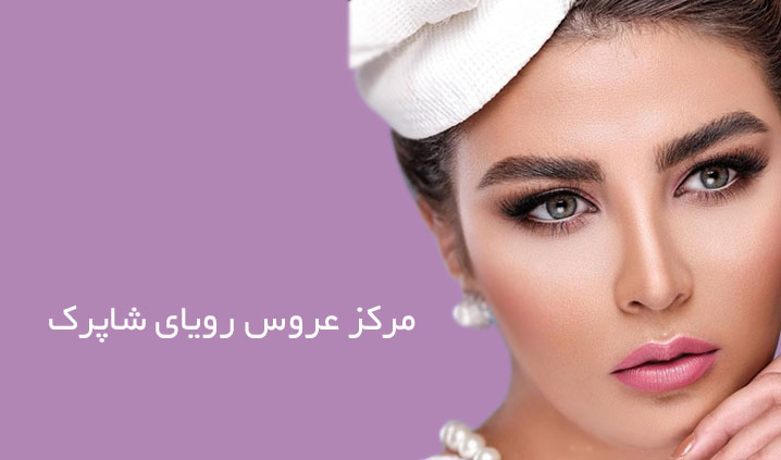 پرعروس ترین سالن سیمون بولیوار
